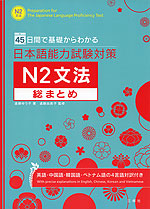 日本語能力試験対策 N2 文法 総まとめ