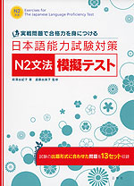 日本語能力試験対策 N2 文法 模擬テスト