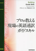 プロが教える 現場の英語通訳ガイドスキル