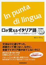 口が覚える イタリア語