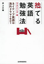 捨てる英語勉強法 リスニング編