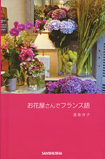 お花屋さんでフランス語