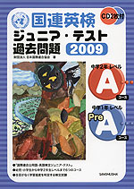 国連英検 ジュニア・テスト 過去問題 2009 Aコース・Pre-Aコース