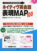 ネイティブ英会話 表現MAP 100