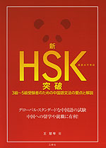 新HSK(漢語水平考試)突破 3級〜5級受験者のための中国語文法の要点と解説