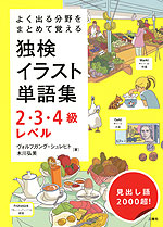 独検 イラスト単語集 2・3・4級レベル