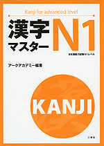 漢字マスター N1