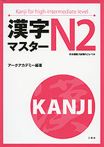 漢字マスター N2