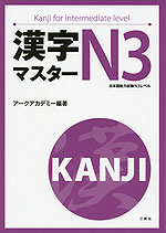 漢字マスター N3