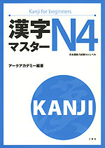 漢字マスター N4