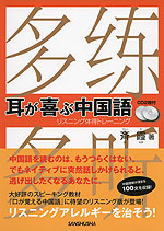 耳が喜ぶ 中国語