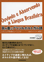 耳が喜ぶ ブラジルポルトガル語