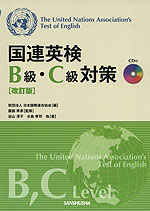 国連英検 B級・C級 対策 ［改訂版］