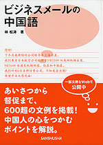 ビジネスメールの中国語