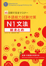 日本語能力試験対策 N1 文法 総まとめ