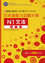 日本語能力試験対策 N1 文法 問題集