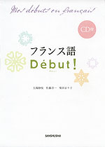 フランス語 Debut(デビュー)!