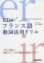 フランス語 動詞活用ドリル