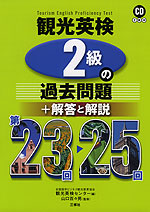 観光英検 2級の過去問題+解答と解説 第23回〜25回
