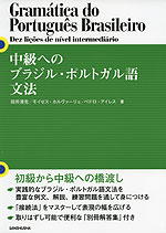 中級への ブラジル・ポルトガル語文法