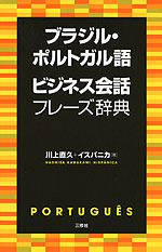 ブラジル・ポルトガル語 ビジネス会話 フレーズ辞典