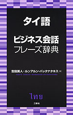 タイ語 ビジネス会話 フレーズ辞典
