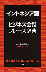 インドネシア語 ビジネス会話フレーズ辞典