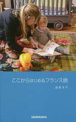 ここからはじめる フランス語