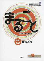 まるごと 日本のことばと文化 ［初級1 A2］ かつどう