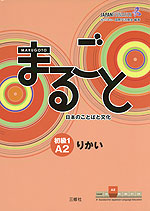 まるごと 日本のことばと文化 ［初級1 A2］ りかい