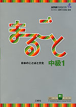 まるごと 日本のことばと文化 ［中級1 B1］