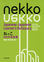 ねっこ 日日学習辞書 動詞・形容詞 300