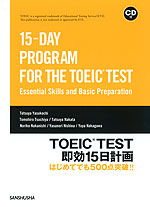 TOEIC TEST 即効 15日計画