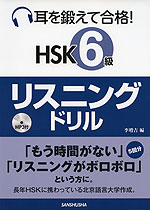 耳を鍛えて合格! HSK 6級 リスニングドリル