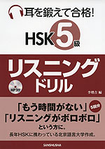 耳を鍛えて合格! HSK 5級 リスニングドリル