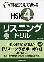 耳を鍛えて合格! HSK 4級 リスニングドリル