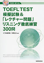 TOEFL TEST 模擬試験&「レクチャー問題」 リスニング徹底練習 300問