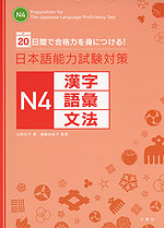 日本語能力試験対策 N4 漢字・語彙・文法