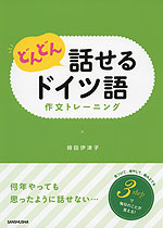 どんどん話せる ドイツ語 作文トレーニング