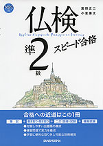 仏検 準2級 スピード合格