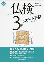 仏検 3級 スピード合格 -新訂版-