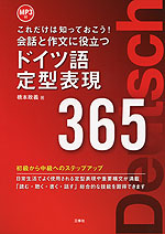 会話と作文に役立つ ドイツ語 定型表現 365