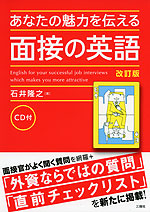 あなたの魅力を伝える 面接の英語 改訂版