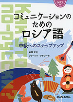 コミュニケーションのためのロシア語