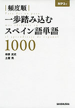 頻度順 一歩踏み込む スペイン語単語 1000
