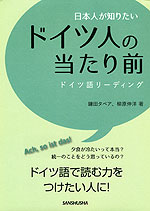 日本人が知りたい ドイツ人の当たり前