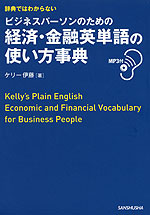 辞典ではわからない ビジネスパーソンのための 経済・金融英単語の使い方事典