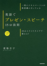 一流ビジネスパーソンが無意識にやっている 英語でプレゼン・スピーチ 15の法則