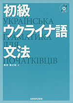 初級ウクライナ語文法