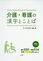 介護・看護の漢字とことば N3レベル編